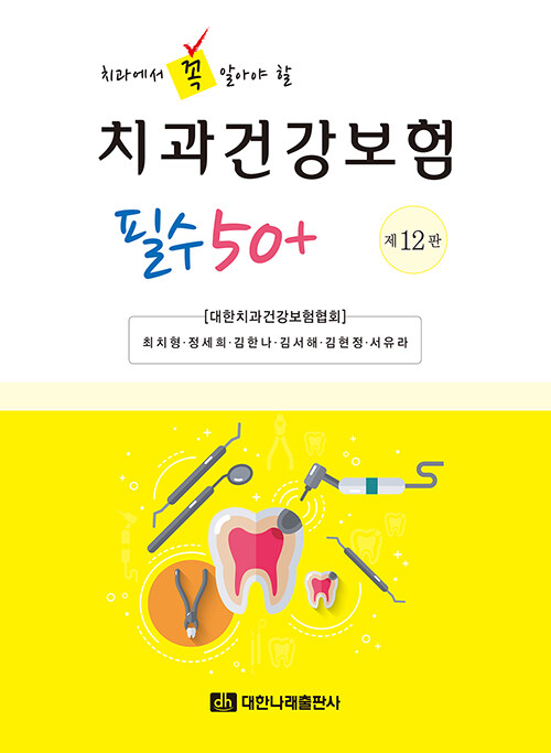치과건강보험 필수 50+