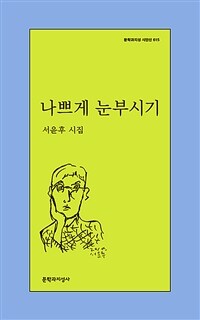나쁘게 눈부시기 : 서윤후 시집 표지이미지