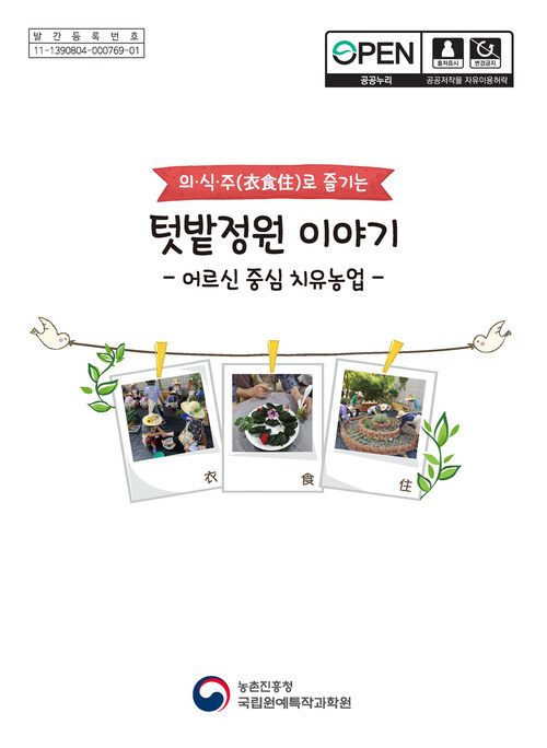 의식주로 즐기는 텃밭정원 이야기