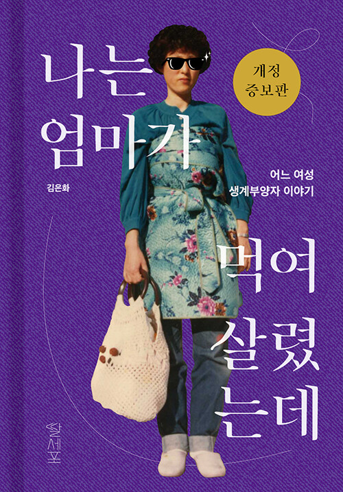 나는 엄마가 먹여 살렸는데