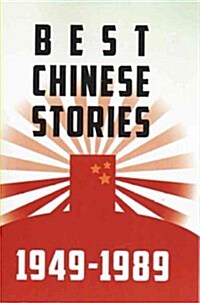 Best Chinese Stories, 1949-1989 (Paperback)