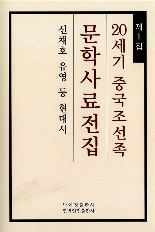 20세기 중국조선족 문학사료전집 제1집 : 신채호 유영 등 현대시