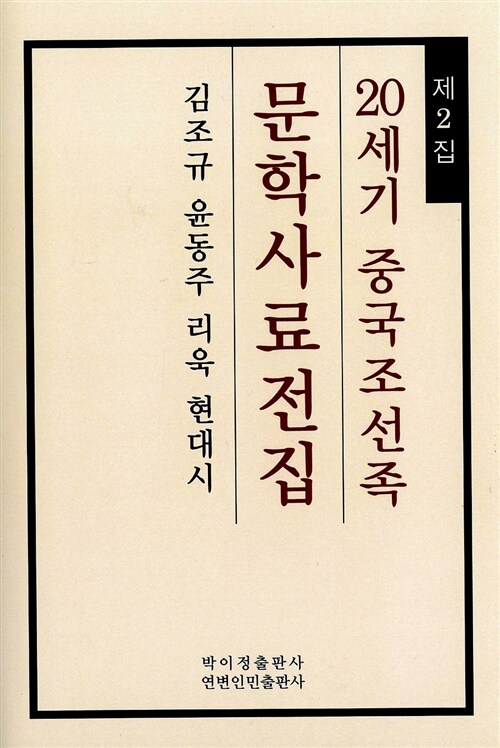 20세기 중국조선족 문학사료전집 제2집 : 김조규 윤동주 리욱 현대시