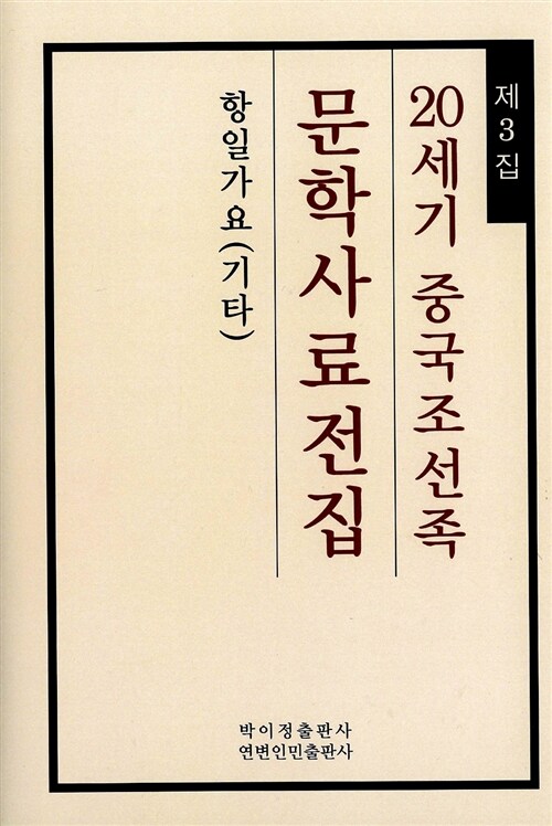 20세기 중국조선족 문학사료전집 제3집 : 항일가요 (기타)
