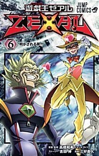 遊·戱·王ZEXAL 6 (ジャンプコミックス) (コミック)