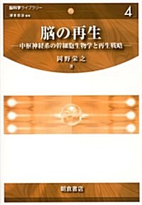 腦の再生: 中樞神經系の幹細胞生物學と再生戰略 (腦科學ライブラリ-) (單行本)