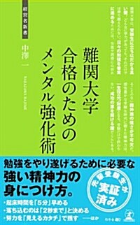 難關大學合格のためのメンタル强化術 (經營者新書) (新書)