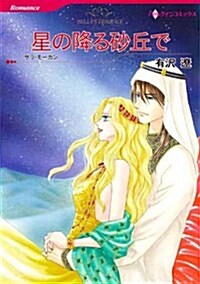 星の降る沙丘で (ハ-レクインコミックス) (コミック)