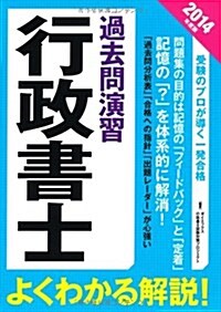 行政書士過去問演習〈2014年度版〉 (單行本)