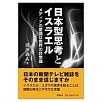 日本型思考とイスラエル―メディアの常識は世界の非常識 (單行本)