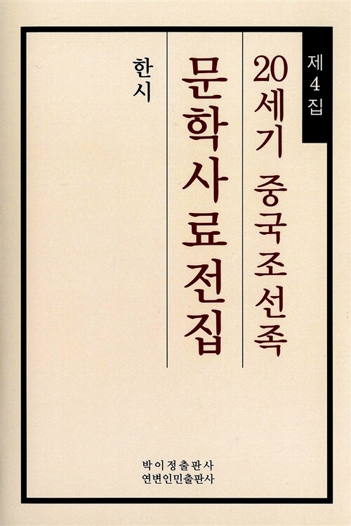 20세기 중국조선족 문학사료전집 제4집 : 한시