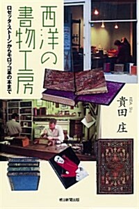 西洋の書物工房 ロゼッタ·スト-ンからモロッコ革の本まで (朝日選書) (單行本)