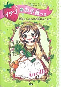 藥草にしあわせの祈りをこめて (イチゴのお手紙つき 2) (單行本)