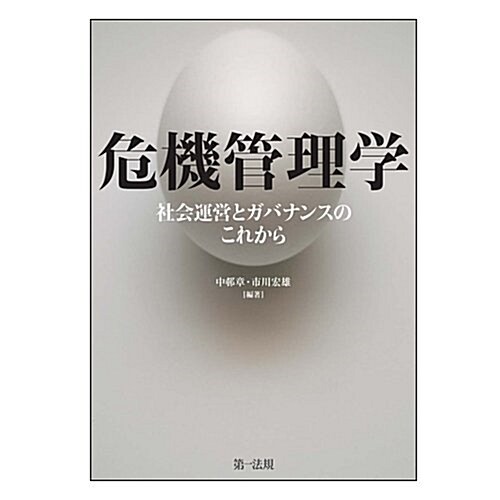 危機管理學-社會運營とガバナンスのこれから- (單行本)