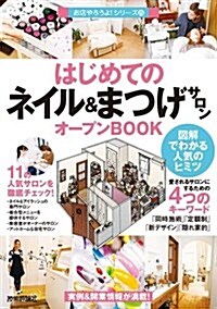 はじめての「ネイル&まつげサロン」オ-プンBOOK (お店やろうよ!  (25)) (單行本(ソフトカバ-))
