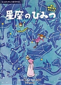 星座のひみつ: 星と仲良くなるキャンプ (もっとたのしく夜空の話) (大型本)