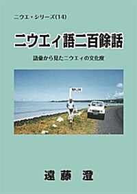 ニウエィ語二百餘話―語彙から見たニウエィの文化度 (ニウエ·シリ-ズ) (初, 單行本)