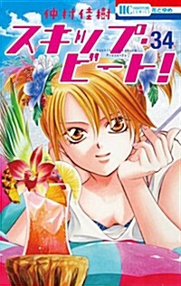 スキップ·ビ-ト! 34 (花とゆめコミックス) (新書)