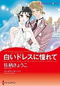 白いドレスに憧れて (ハ-レクインコミックス·キララ) (新書)