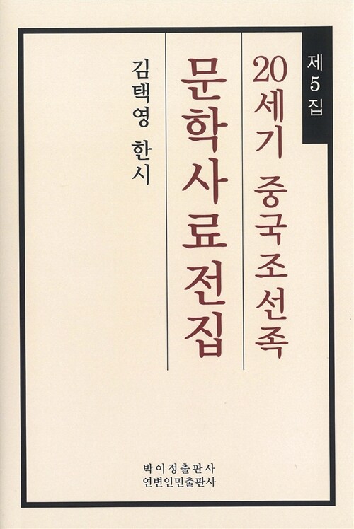 20세기 중국조선족 문학사료전집 제5집 : 김택영 한시