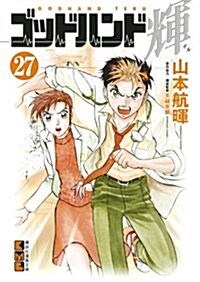 ゴッドハンド輝(27) (講談社漫畵文庫) (文庫)