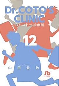 Dr.コト-診療所 12 (小學館文庫) (文庫)