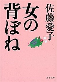 女の背ぼね (文春文庫) (文庫)