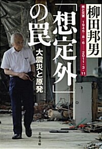 「想定外」のわな 大震災と原發 (文春文庫) (文庫)