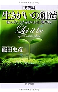 生きがいの創造 [實踐編]惱み苦しむ人をどのように導くのか (PHP文庫) (文庫)