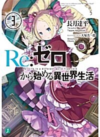Re:ゼロから始める異世界生活3 (MF文庫J) (文庫)
