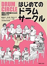 敎師と指導者のための實踐ガイド はじめてのドラムサ-クル (樂譜)