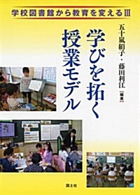 學びを拓く授業モデル―學校圖書館から敎育を變える〈3〉 (單行本)