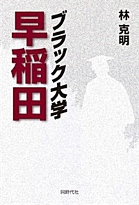 ブラック大學 早稻田 (單行本)