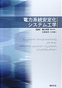 電力系統安定化システム工學 (單行本)