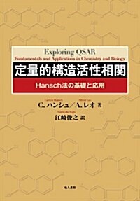 定量的構造活性相關: Hansch法の基礎と應用 (大型本)