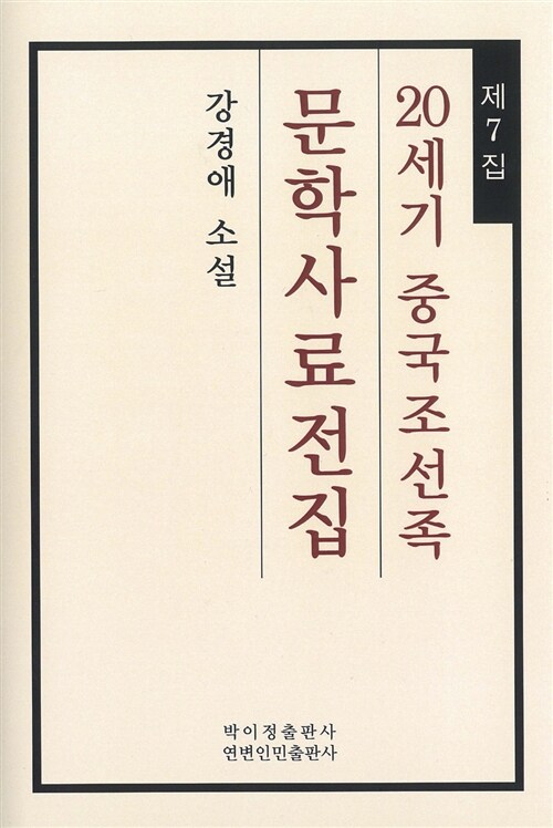 20세기 중국조선족 문학사료전집 제7집 : 강경애 소설