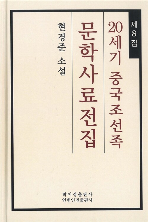 20세기 중국조선족 문학사료전집 제8집 : 현경준 소설