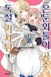 [고화질세트] 은둔외톨이 공주와 독설 기사님 (총4권/미완결)