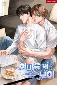 [세트] [BL] 어바웃 어 보이(About a Boy) (총4권/완결)