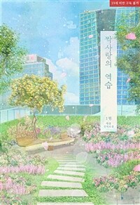 [세트] [BL] 짝사랑의 역습 (외전 포함) (총4권/완결)