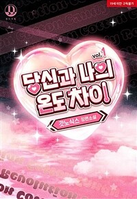 [세트] [BL] 당신과 나의 온도 차이 (외전증보판) (총2권/완결)