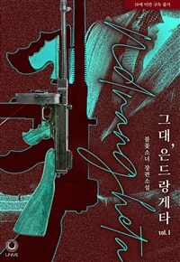 [세트] 그대, 은드랑게타 (총2권/완결)
