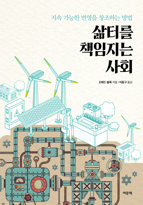 삶터를 책임지는 사회