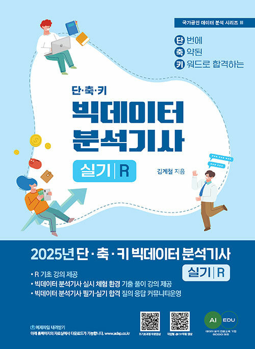 2025 단·축·키 빅데이터 분석기사 실기 (R작업형)