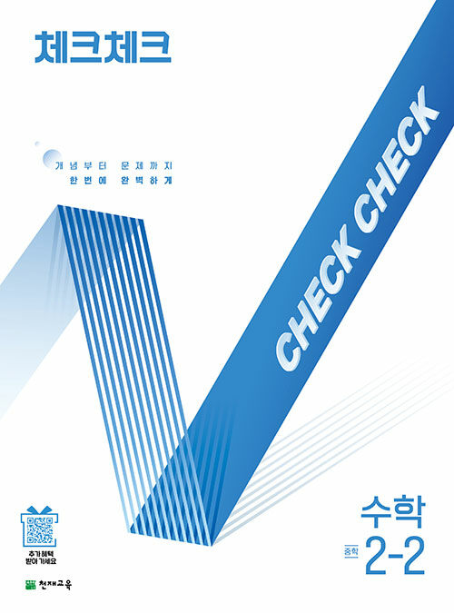 체크체크 수학 중학 2-2 (2025년)