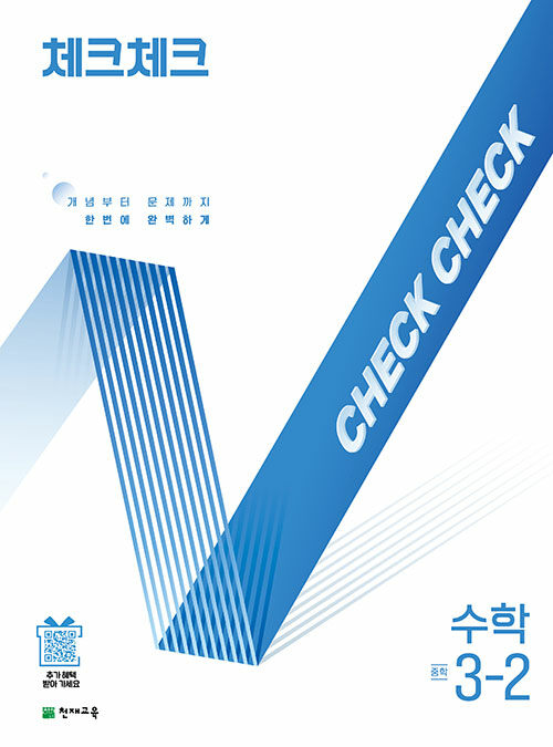 체크체크 수학 중학 3-2 (2025년)