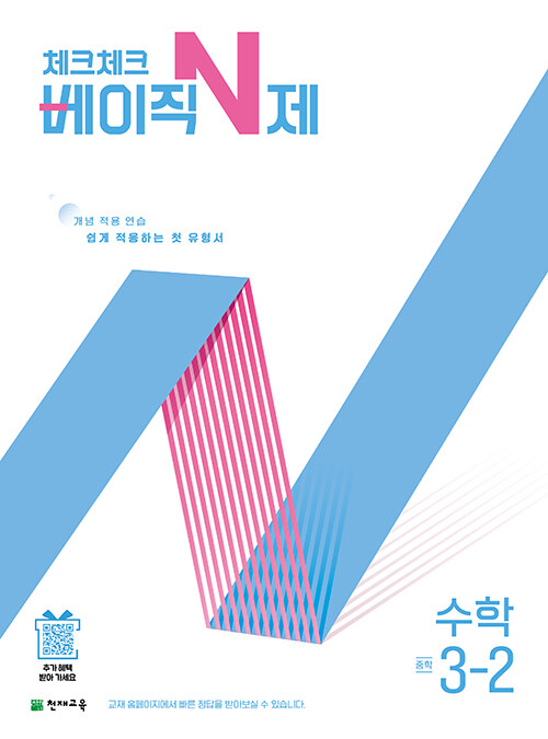 체크체크 베이직 N제 중학 수학 3-2 (2025년)