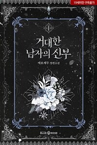 [BL] 거대한 남자의 신부 1