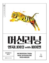 머신러닝 엔지니어링 with 파이썬