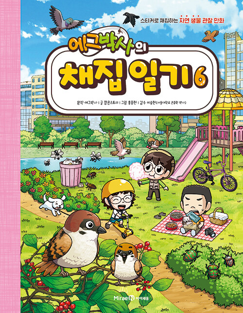 에그박사의 채집 일기 6